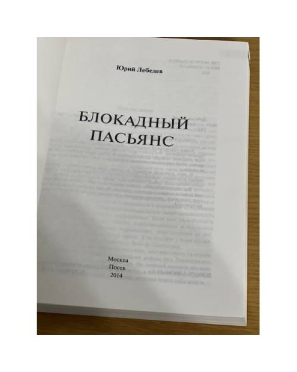 Блокадный пасьянс