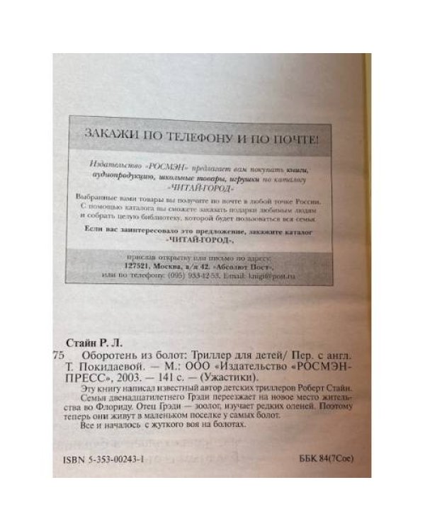 Оборотень из болот