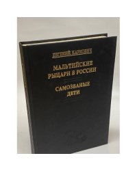 Мальтийские рыцари в России. Самозваные дети