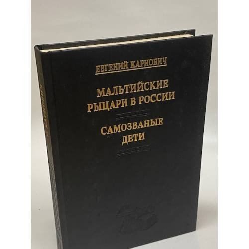 Мальтийские рыцари в России. Самозваные дети