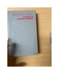 Записки о Шерлоке Холмсе. В двух томах. Том 2