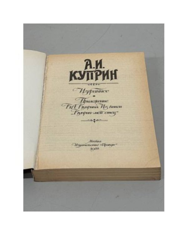 А.И. Куприн. Избранное