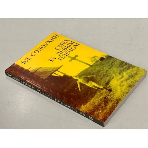 Обложка книги «Смех за левым плечом» — Вл. Солоухин