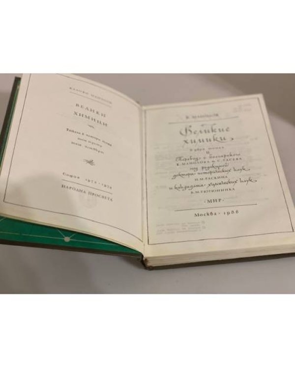 Дополнительное изображение книги «Великие химики (комплект из 2 книг)»