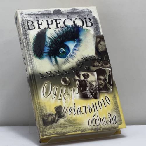Обложка книги «Опер печального образа» — Д. Вересов, ISBN 9785765441763