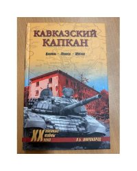 Кавказский капкан. Цхинвал - Тбилиси - Москва