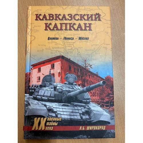 Кавказский капкан. Цхинвал - Тбилиси - Москва