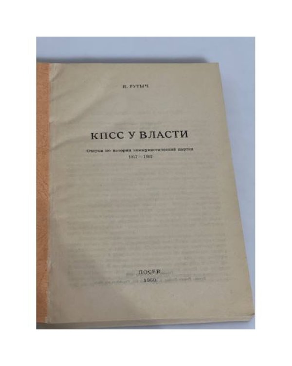 КПСС у власти. Очерки по истории коммунистической партии 1917-1957