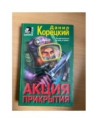 Акция  прикрытия