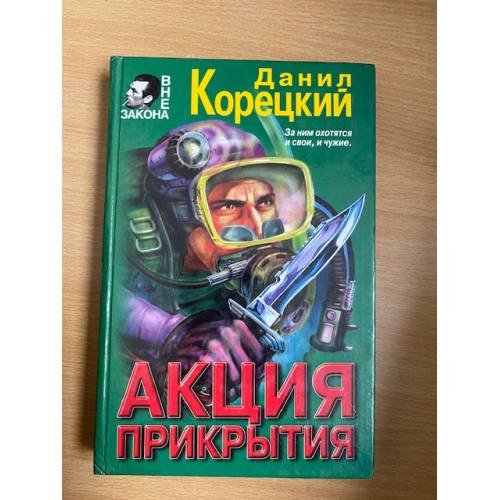 Акция  прикрытия