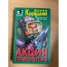 Акция  прикрытия