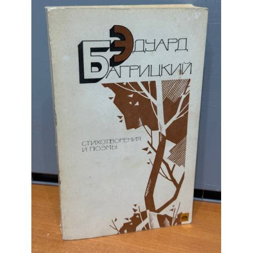 Обложка книги «Стихотворения и поэмы» — Багрицкий Эдуард