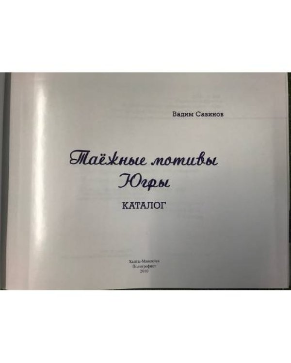  Таежные мотивы Югры: Каталог.