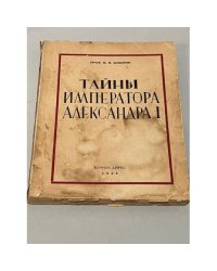 Тайны императора Александра I.