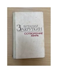 Сотворение мира. В трех книгах. Книга 2