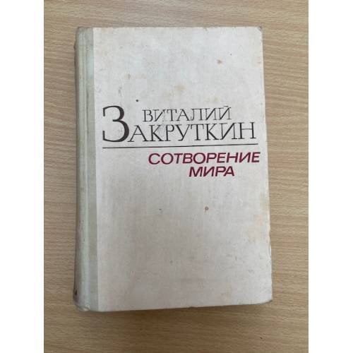 Сотворение мира. В трех книгах. Книга 2