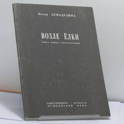 Обложка книги «Возле ёлки» — Белла Ахмадулина, ISBN 9785898030339