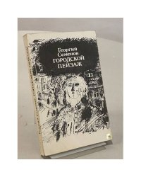 Городской пейзаж. Сборник 