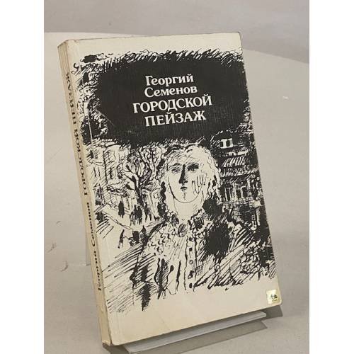 Обложка книги «Городской пейзаж. Сборник» — Семенов Георгий Витальевич