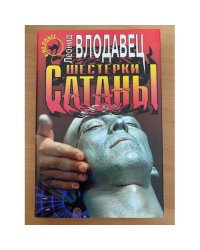 Шестерки сатаны