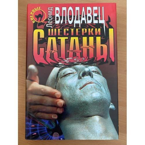 Шестерки сатаны