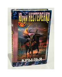 Крылья