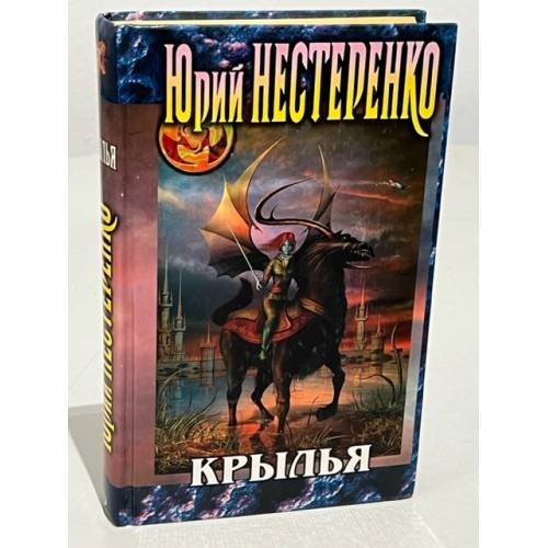 Крылья
