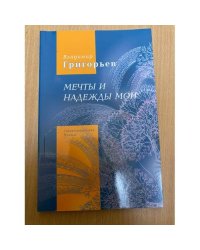 Мечты и надежды мои