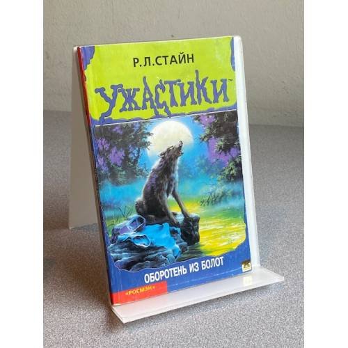 Оборотень из болот