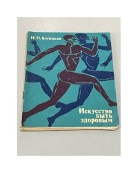 Искусство быть здоровым
