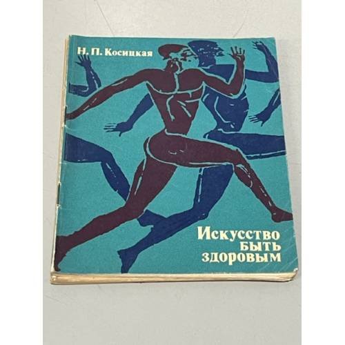Обложка книги «Искусство быть здоровым» — Косицкая Н.