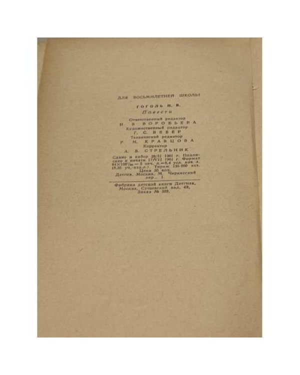 Дополнительное изображение книги «Н.В. Гоголь. Повести»