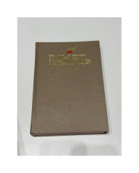 Памяць. Гомель. У 2 кнігах. Кніга 1-я / Память. Гомель. В 2 книгах. Книга 1 