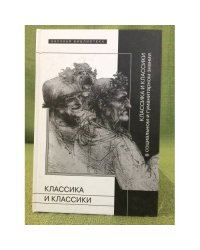 Классика и классики в социальном и гуманитарном знании