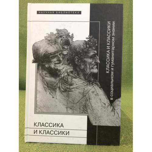 Классика и классики в социальном и гуманитарном знании