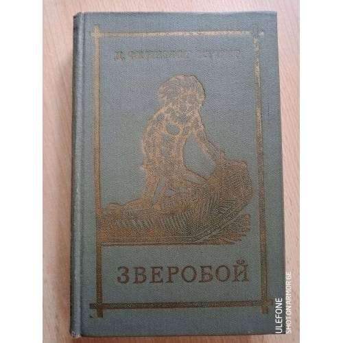 Обложка книги «Зверобой» — Купер Джеймс Фенимор