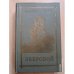 Обложка книги «Зверобой» — Купер Джеймс Фенимор
