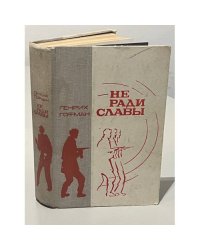 Не ради славы
