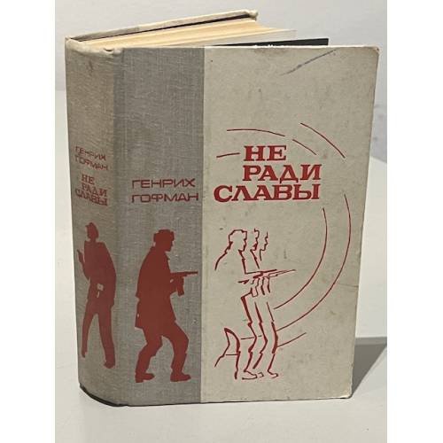 Обложка книги «Не ради славы» — Генрих Гофман