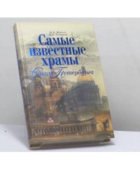 Самые известные храмы Санкт-Петербурга