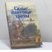 Обложка книги «Самые известные храмы Санкт-Петербурга» — М. В. Жигало, И. А. Тукиянен, ISBN 9785170703197