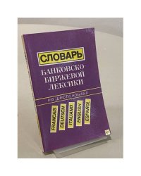 Словарь банковско-биржевой лексики. На шести языках
