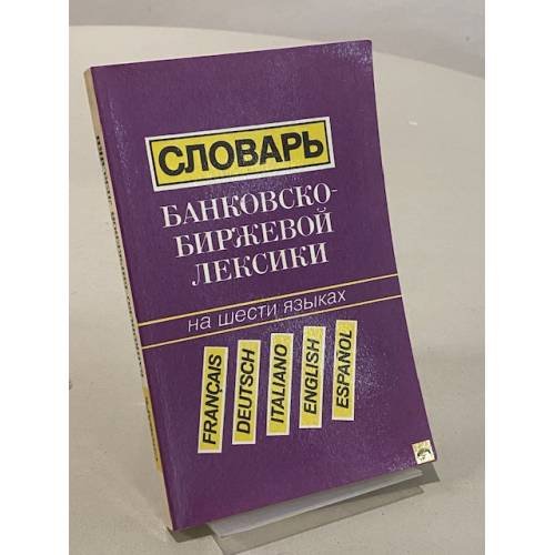 Обложка книги «Словарь банковско-биржевой лексики. На шести языках» — Ю.А. Бобылев