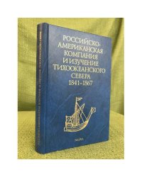 Российско-Американская компания и изучение тихоокеанского севера в 1841-1867 годы. 