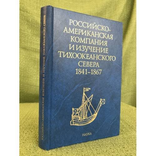 Российско-Американская компания и изучение тихоокеанского севера в 1841-1867 годы. 
