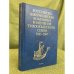 Российско-Американская компания и изучение тихоокеанского севера в 1841-1867 годы. 