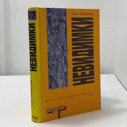 Обложка книги «Невидимки» — Чак Паланик, ISBN 9785170231805