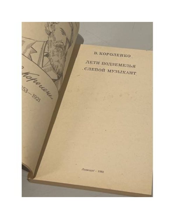 Дополнительное изображение книги «Дети подземелья. Слепой музыкант»