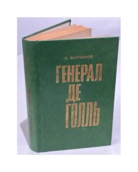 Генерал де Голль