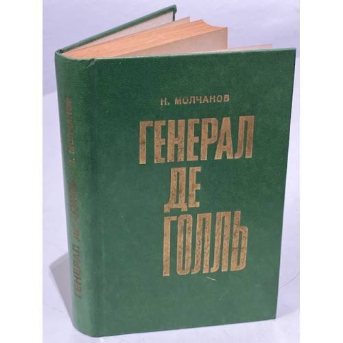 Обложка книги «Генерал де Голль» — Молчанов Николай Николаевич